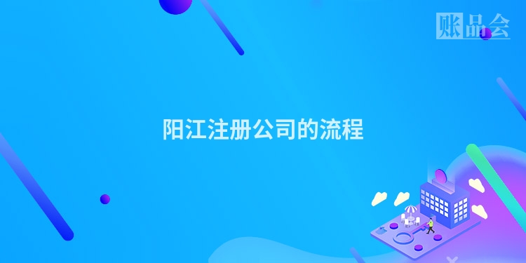 阳江注册公司的流程