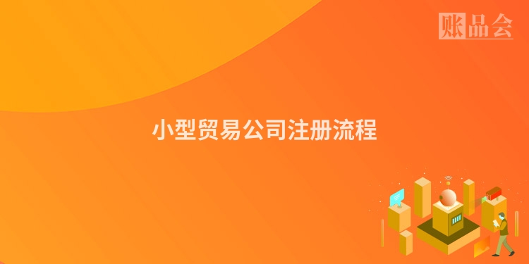 小型贸易公司注册流程