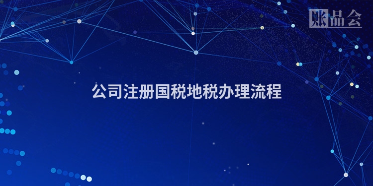 公司注册国税地税办理流程
