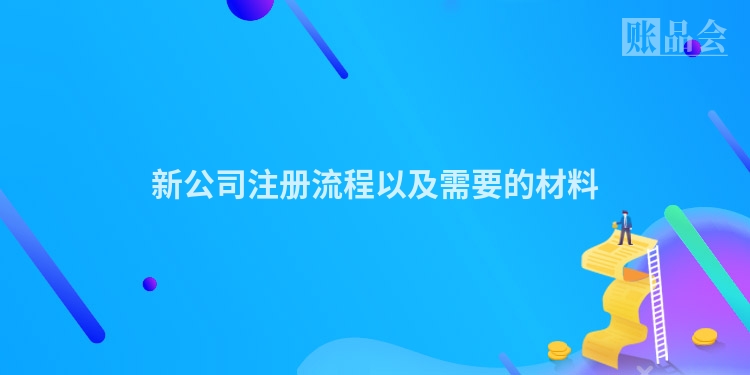 新公司注册流程以及需要的材料