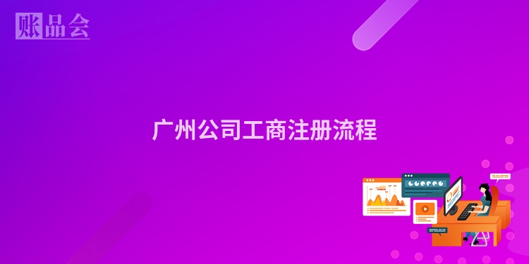 广州公司工商注册流程