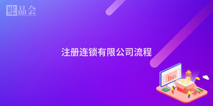 注册连锁有限公司流程