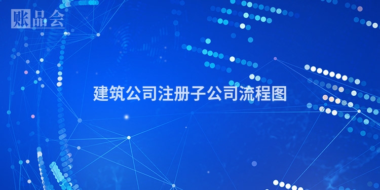 建筑公司注册子公司流程图