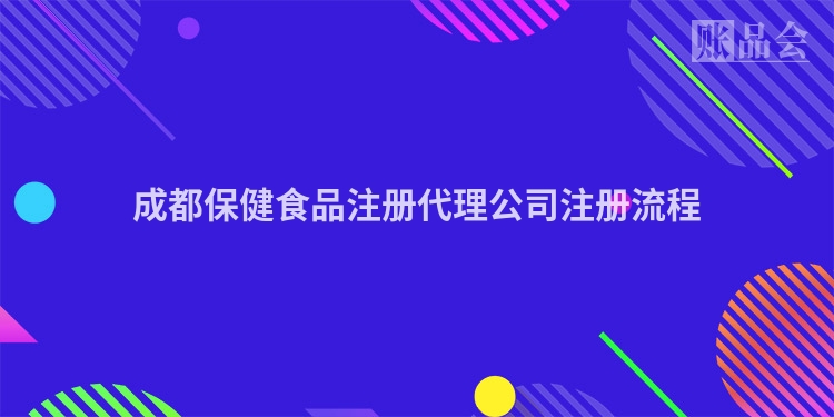 成都保健食品注册代理公司注册流程
