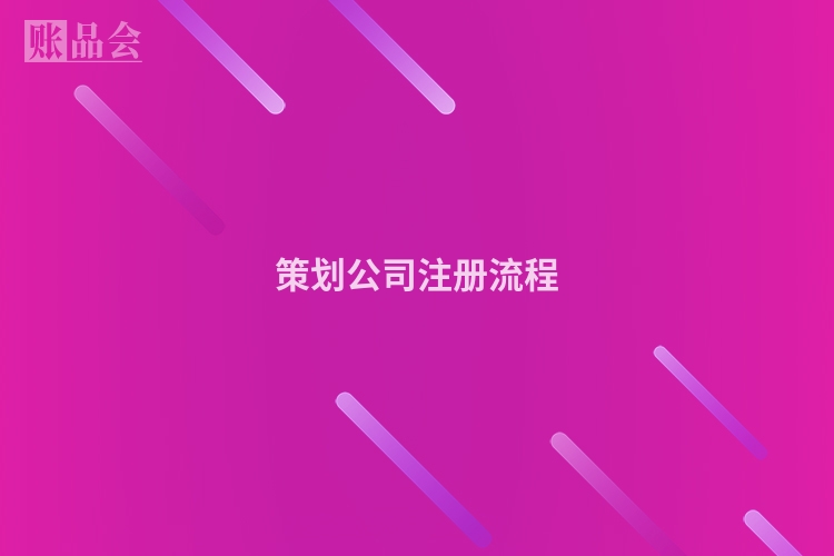 策划公司注册流程