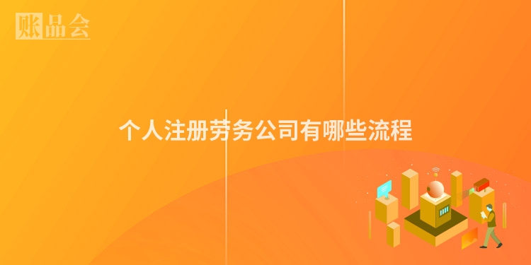 个人注册劳务公司有哪些流程