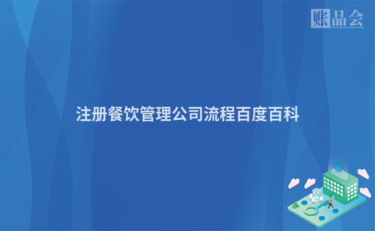 注册餐饮管理公司流程百度百科