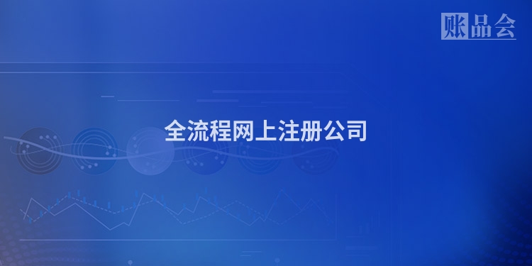 全流程网上注册公司