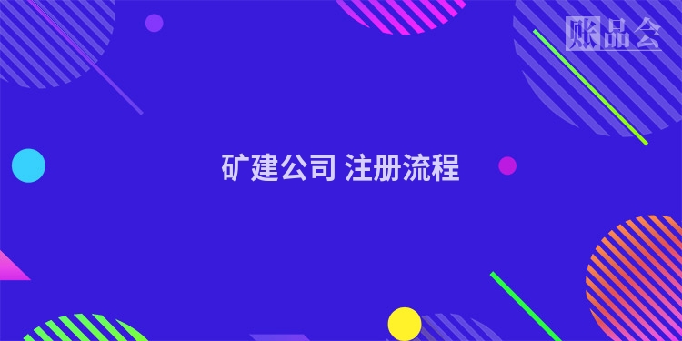 矿建公司 注册流程