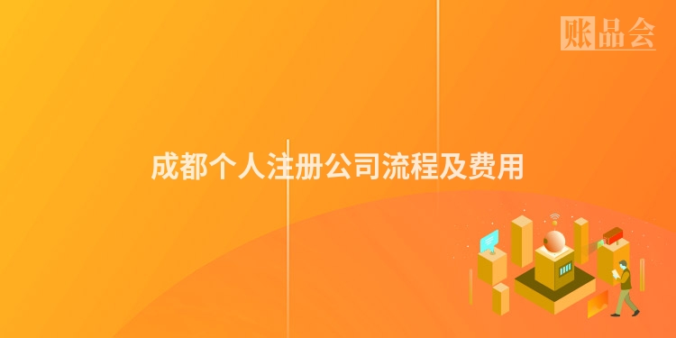 成都个人注册公司流程及费用