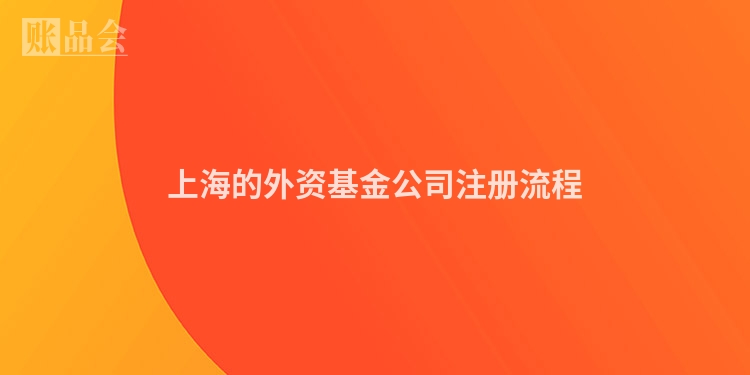 上海的外资基金公司注册流程
