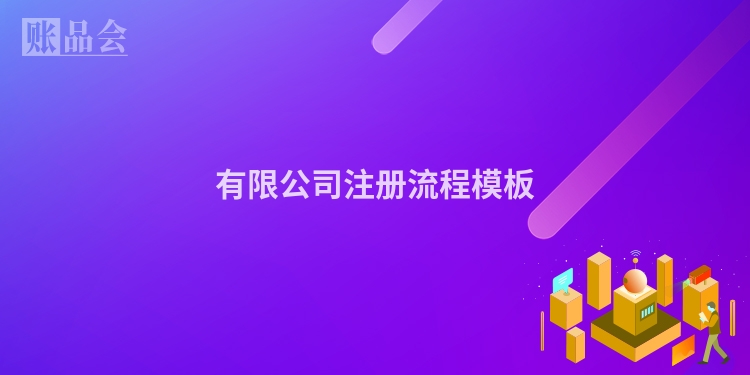 有限公司注册流程模板