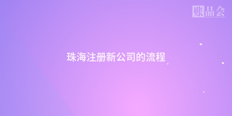 珠海注册新公司的流程
