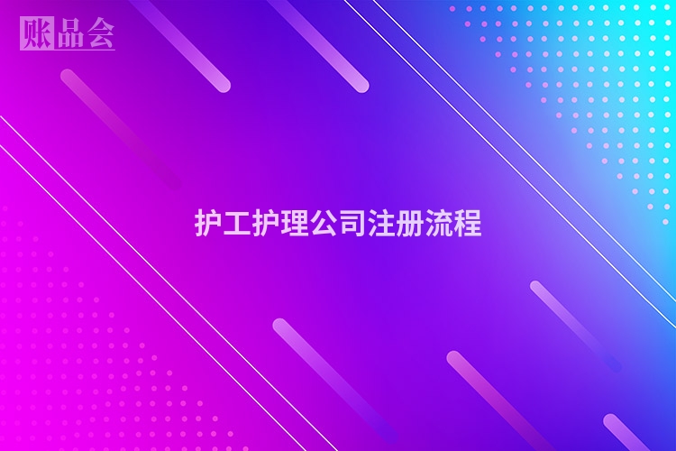 护工护理公司注册流程