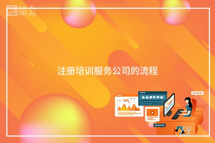 注册培训服务公司的流程