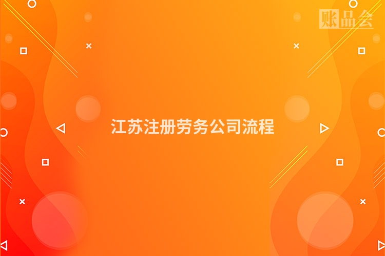 江苏注册劳务公司流程