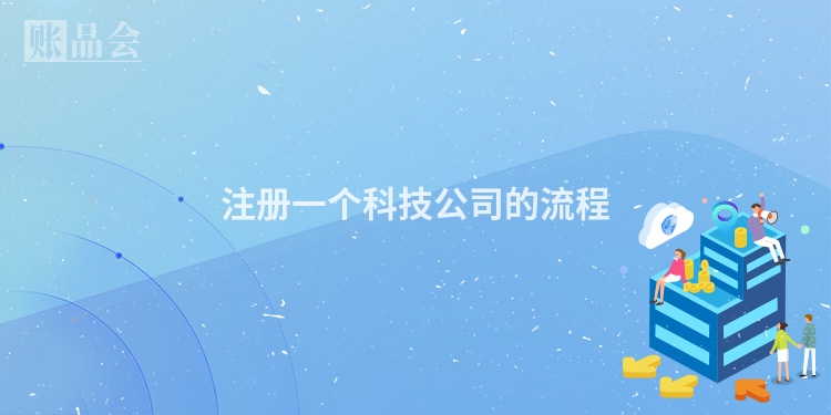 注册一个科技公司的流程