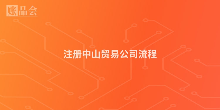 注册中山贸易公司流程