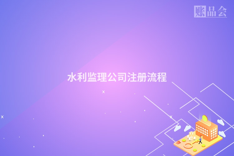 水利监理公司注册流程