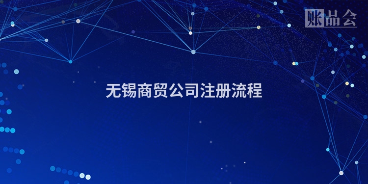 无锡商贸公司注册流程