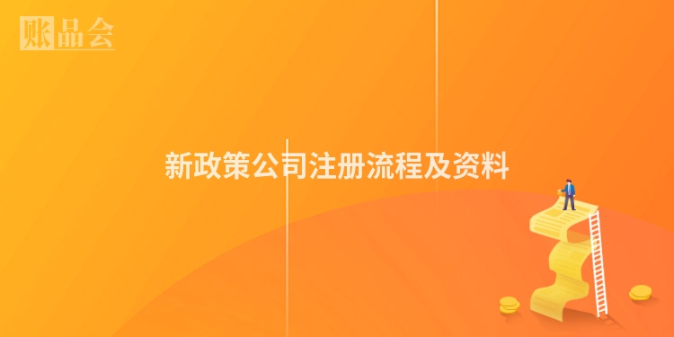 新政策公司注册流程及资料