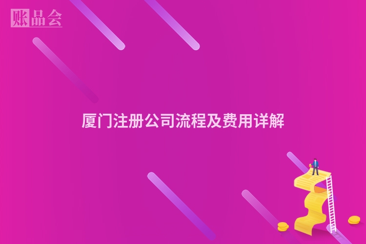 厦门注册公司流程及费用详解