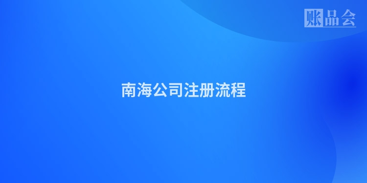 南海公司注册流程