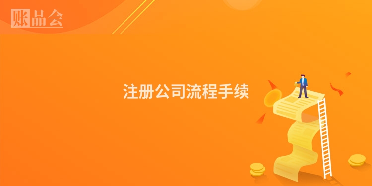 注册公司流程手续