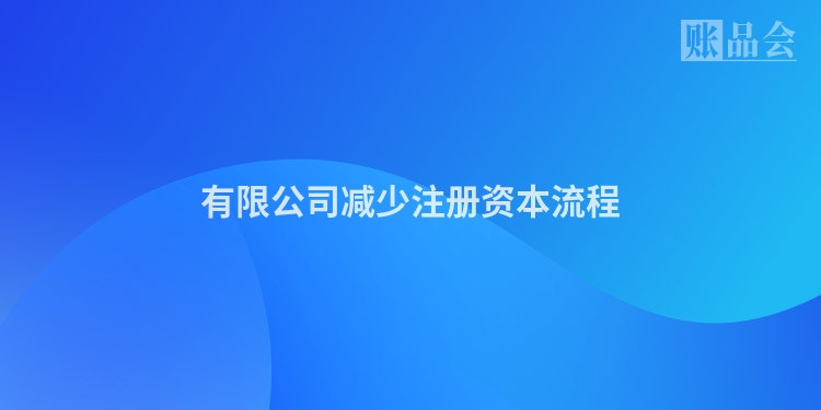 有限公司减少注册资本流程