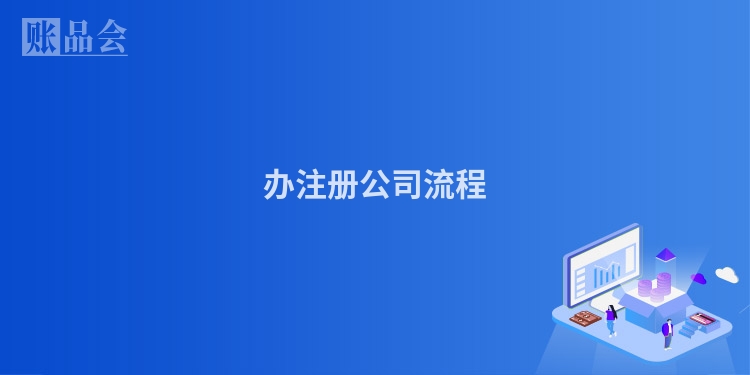 办注册公司流程