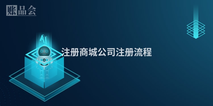 注册商城公司注册流程