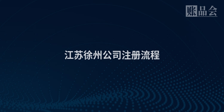 江苏徐州公司注册流程