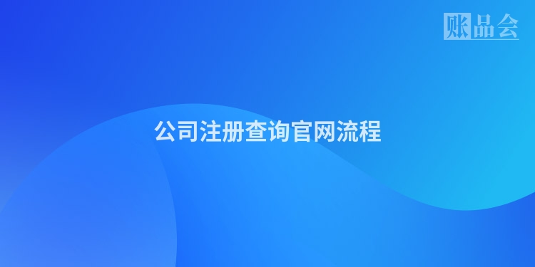 公司注册查询官网流程