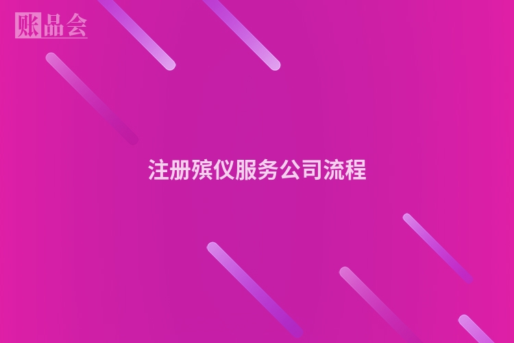 注册殡仪服务公司流程