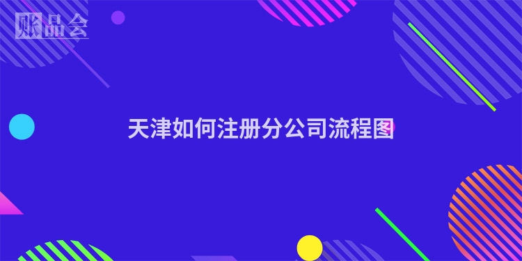 天津如何注册分公司流程图