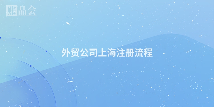 外贸公司上海注册流程