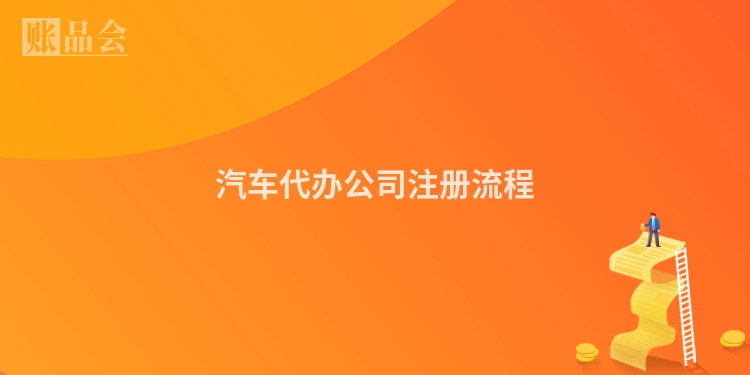 汽车代办公司注册流程