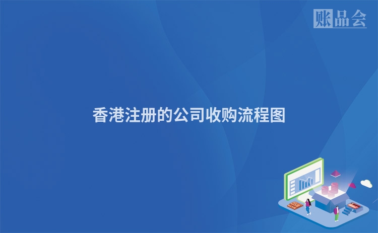 香港注册的公司收购流程图