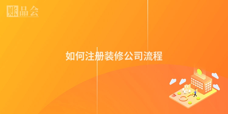 如何注册装修公司流程