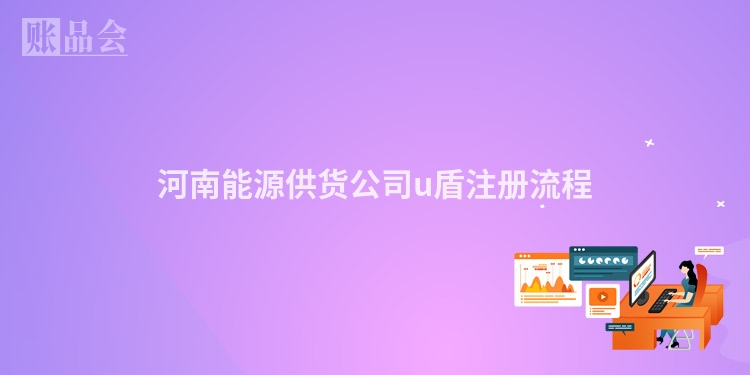 河南能源供货公司u盾注册流程