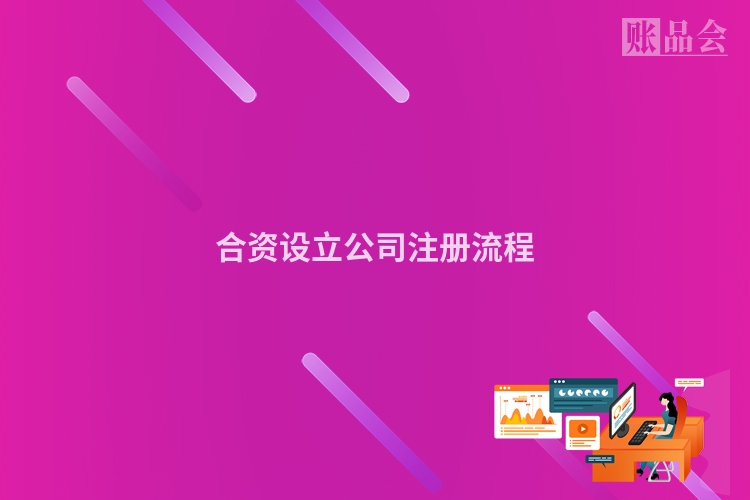 合资设立公司注册流程