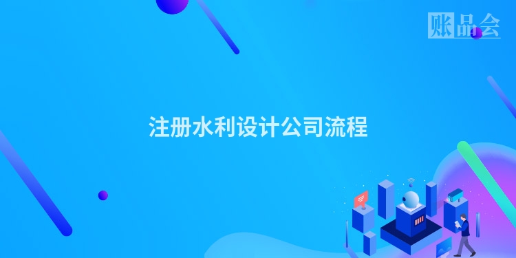 注册水利设计公司流程