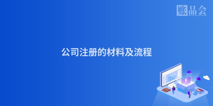 公司注册的材料及流程