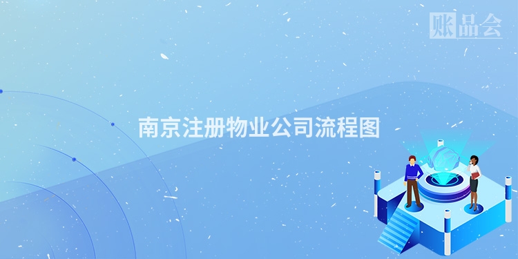 南京注册物业公司流程图