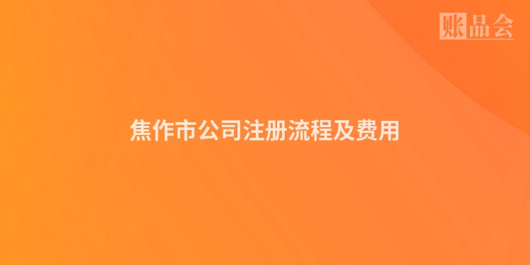 焦作市公司注册流程及费用