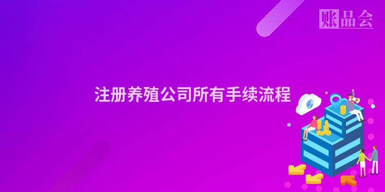 注册养殖公司所有手续流程