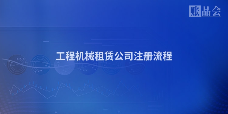 工程机械租赁公司注册流程