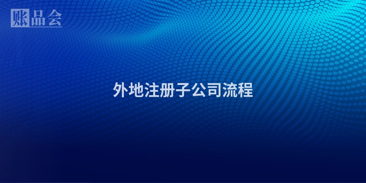 外地注册子公司流程