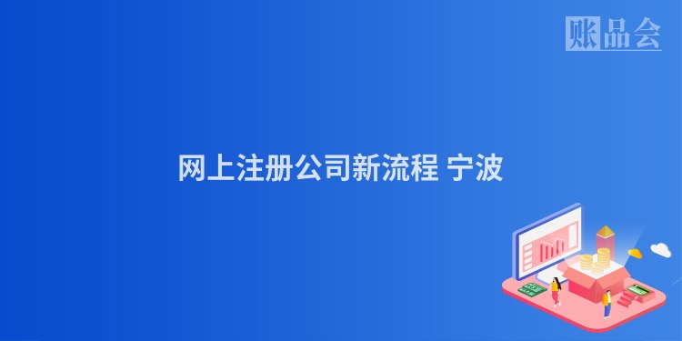 网上注册公司新流程 宁波