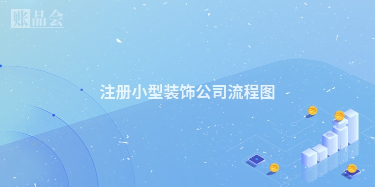 注册小型装饰公司流程图